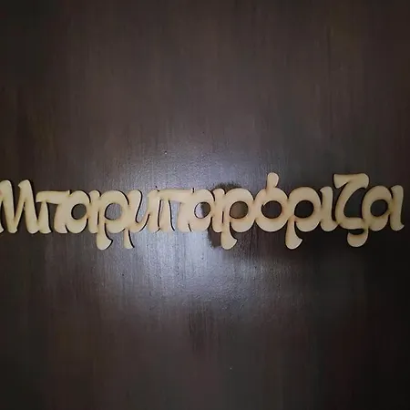 Apartamento μπαρμπαρόριζα δίχωρο Studio *